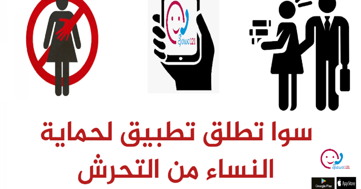 صوت| "سوا 121" تطبيق لحماية النساء من التحرش 